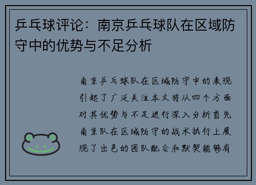 乒乓球评论：南京乒乓球队在区域防守中的优势与不足分析
