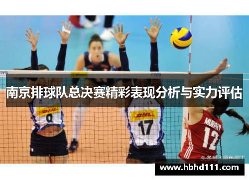 南京排球队总决赛精彩表现分析与实力评估
