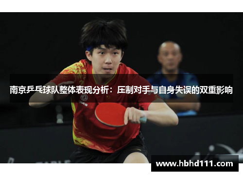 南京乒乓球队整体表现分析：压制对手与自身失误的双重影响