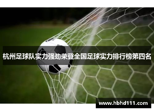 杭州足球队实力强劲荣登全国足球实力排行榜第四名