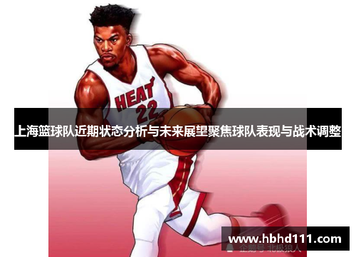 上海篮球队近期状态分析与未来展望聚焦球队表现与战术调整