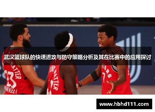 武汉篮球队的快速进攻与防守策略分析及其在比赛中的应用探讨