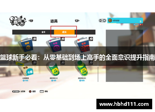 篮球新手必看：从零基础到场上高手的全面意识提升指南