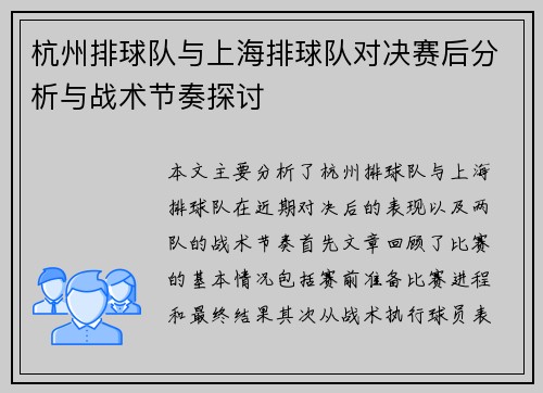 杭州排球队与上海排球队对决赛后分析与战术节奏探讨