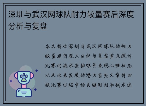 深圳与武汉网球队耐力较量赛后深度分析与复盘