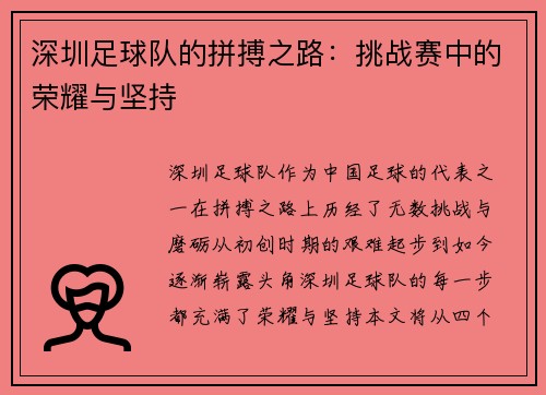 深圳足球队的拼搏之路：挑战赛中的荣耀与坚持