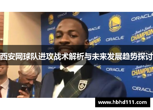 西安网球队进攻战术解析与未来发展趋势探讨