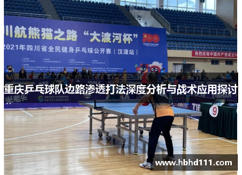 重庆乒乓球队边路渗透打法深度分析与战术应用探讨