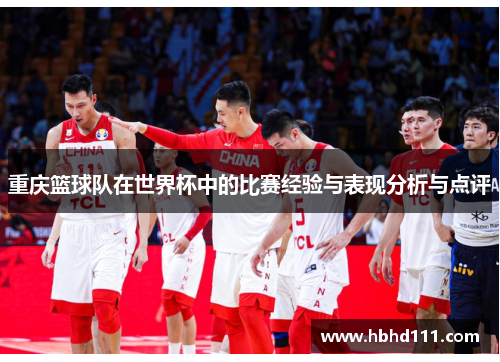 重庆篮球队在世界杯中的比赛经验与表现分析与点评