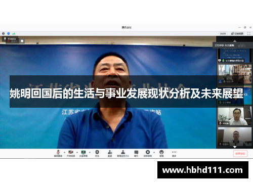姚明回国后的生活与事业发展现状分析及未来展望
