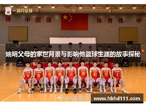 姚明父母的家世背景与影响他篮球生涯的故事探秘