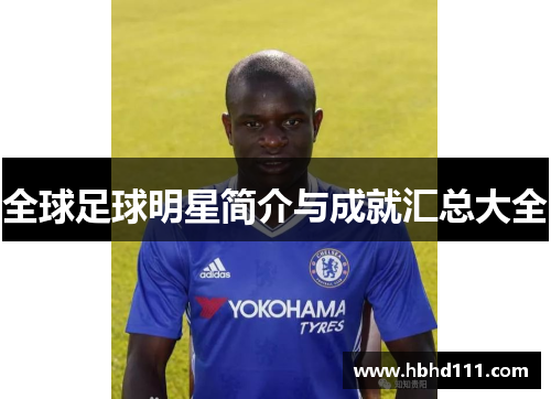 全球足球明星简介与成就汇总大全