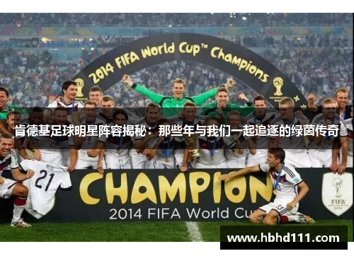 肯德基足球明星阵容揭秘：那些年与我们一起追逐的绿茵传奇