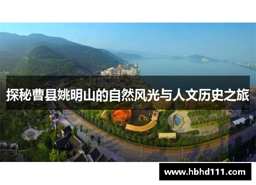 探秘曹县姚明山的自然风光与人文历史之旅
