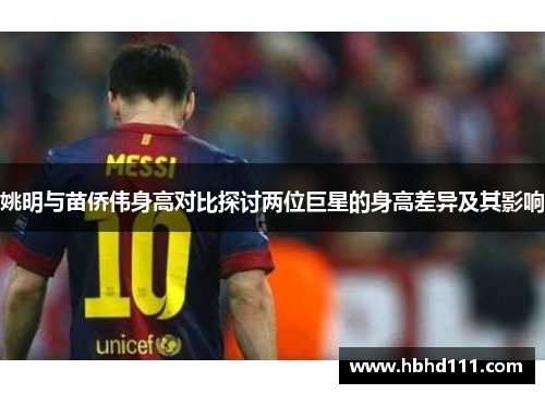 姚明与苗侨伟身高对比探讨两位巨星的身高差异及其影响