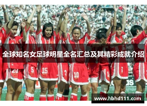 全球知名女足球明星全名汇总及其精彩成就介绍